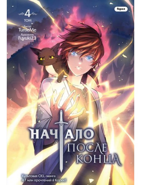 Начало после конца. Том 4
