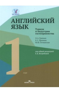 Английский язык. Туризм и индустрия гостеприимства. 1-й курс: Учебник для студентов вузов