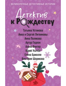 Детектив к Рождеству Детектив к Рождеству
