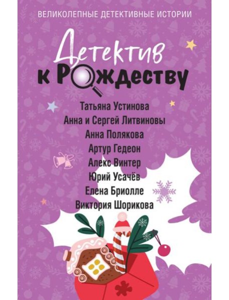 Детектив к Рождеству