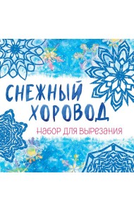 Снежинки из бумаги «Снежный хоровод» на скрепке (197х197 мм)