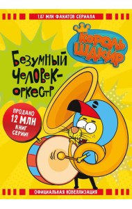 Король Шакир. Безумный человек-оркестр