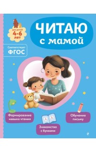 Читаю с мамой