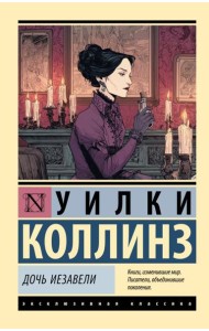 Дочь Иезавели