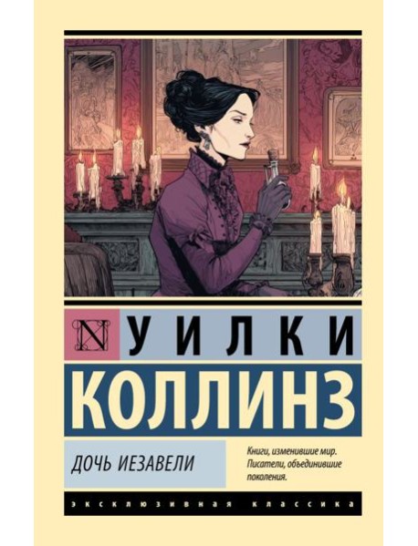 Дочь Иезавели