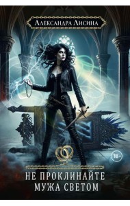 Хелька и ее друзья. Кн. 2. Не проклинайте мужа Светом