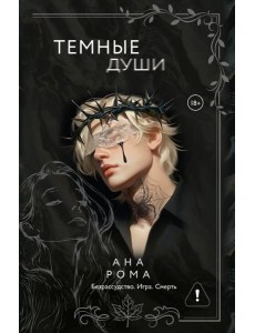 Темные души: роман