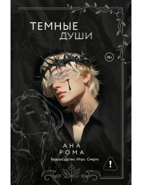 Темные души: роман