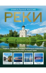 Реки. Уникальная Россия