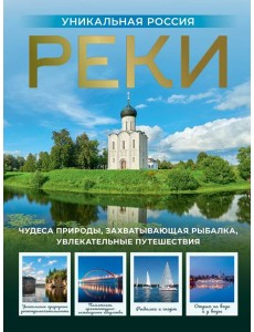Реки. Уникальная Россия