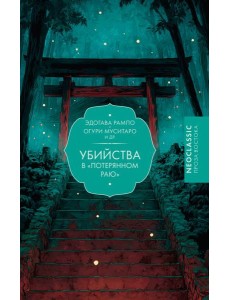 Убийства в "Потерянном раю": сборник Убийства в "Потерянном раю": сборник