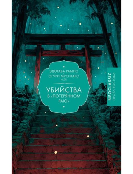Убийства в "Потерянном раю": сборник