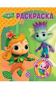 Команда Флоры. N РК 2314. Волшебная раскраска