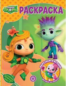 Команда Флоры. N РК 2314. Волшебная раскраска