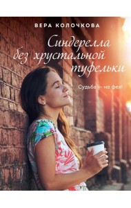 Синдерелла без хрустальной туфельки