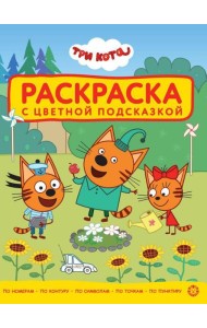 Три Кота. N РЦП 2501. Раскраска с цветной подсказкой