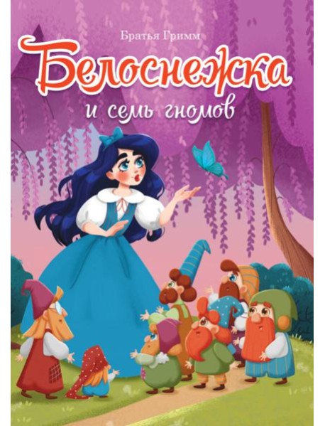 БЕЛОСНЕЖКА