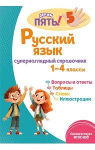 Русский язык: супернаглядный справочник. 1–4 классы
