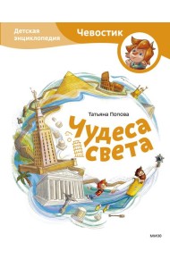 Чудеса света. Детская энциклопедия (Чевостик)
