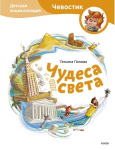 Чудеса света. Детская энциклопедия (Чевостик) Чудеса света. Детская энциклопедия (Чевостик)