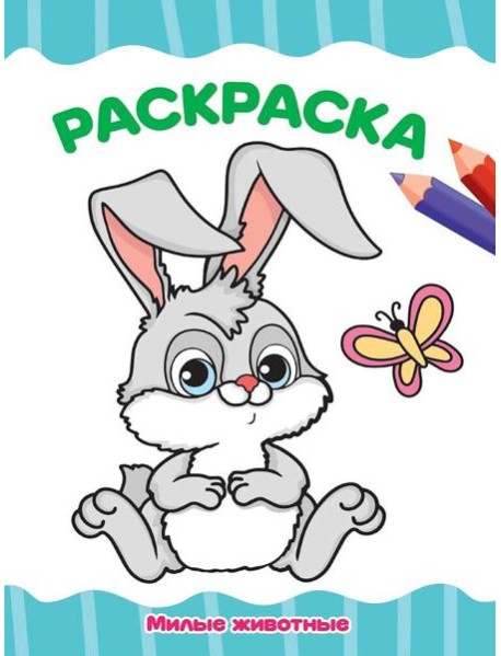 РАСКРАСКА А4 эконом. МИЛЫЕ ЖИВОТНЫЕ