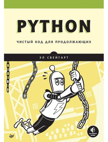 Python. Чистый код для продолжающих