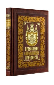 Православие. Самодержавие. Народность. Книга в коллекционном кожаном переплете ручной работы с золочёным обрезом, многоцветным тиснением и в футляре