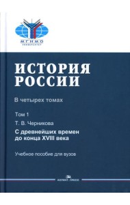 История России. В 4 т. Т. 1. С древнейших времен до конца XVIII века: учебное пособие