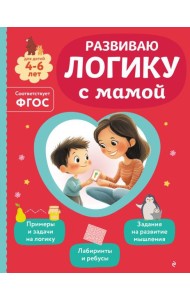 Развиваю логику с мамой