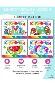 Многоразовые наклейки. Кружочки. в ассортименте. Вып.9-11,16 по 1шт.