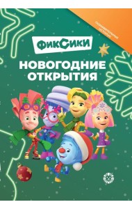 Фиксики. Новогодние открытия. Добрые истории.