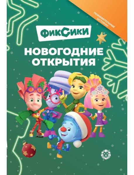 Фиксики. Новогодние открытия. Добрые истории.