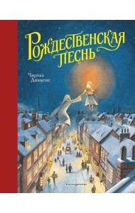 Рождественская песнь (ил. Т. Кульманна)