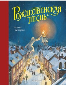 Рождественская песнь (ил. Т. Кульманна)