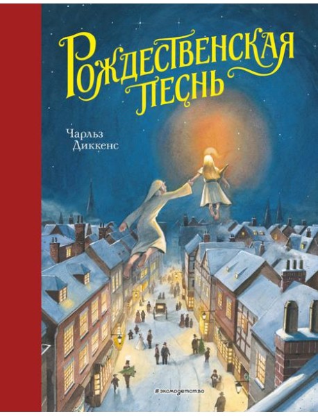 Рождественская песнь (ил. Т. Кульманна)