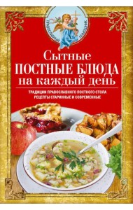 Сытные постные блюда на каждый день. Традиции православного постного стола. Рецепты старинные и современные