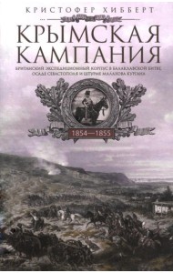 Крымская кампания 1854-1855 гг. Британский экспедиционный корпус в Балаклавской битве, осаде Севастополя и штурме Малахова кургана