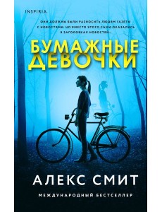 Бумажные девочки