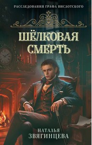 Шелковая смерть