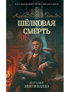 Шелковая смерть