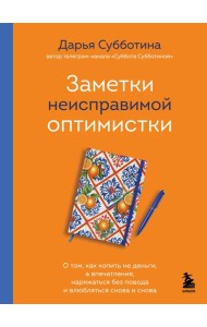 Заметки неисправимой оптимистки. О том, как копить не деньги, а впечатления, наряжаться без повода и влюбляться снова и снова