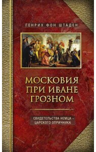 Московия при Иване Грозном. Свидетельства немца - царского опричника
