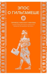 Эпос о Гильгамеше