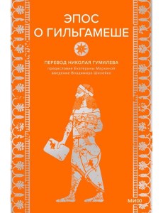 Эпос о Гильгамеше