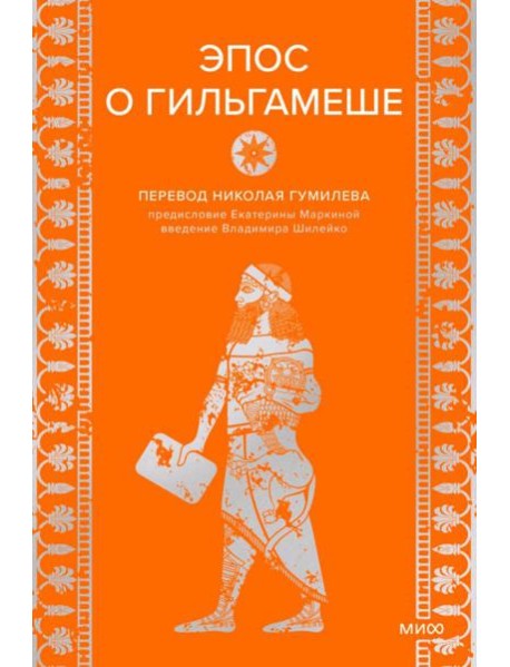 Эпос о Гильгамеше