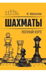 Шахматы. Полный курс
