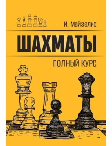 Шахматы. Полный курс