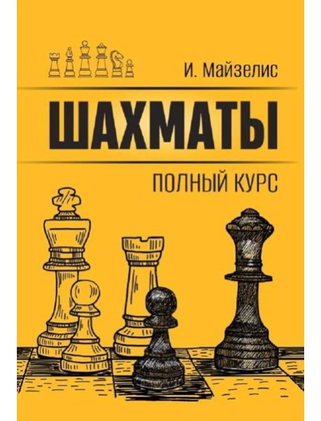 Шахматы. Полный курс