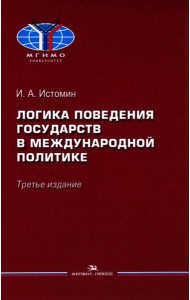 Логика поведения государств в международной политике. Учебное изд. 3-е изд., испр.