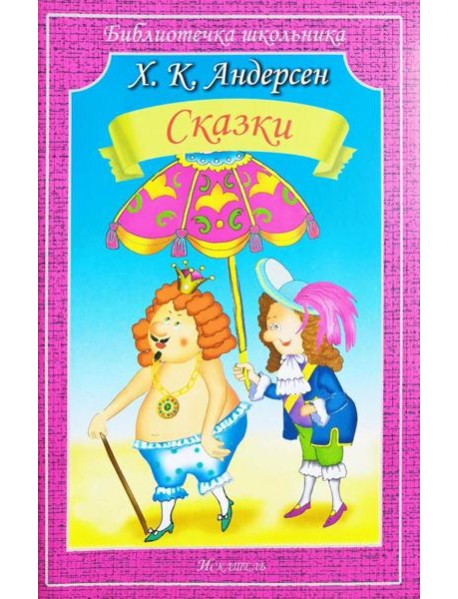 Сказки